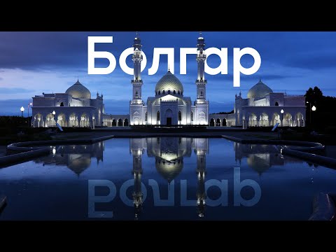 Видео: Болгар - древняя столица Золотой Орды! Путешествие по Татарстану