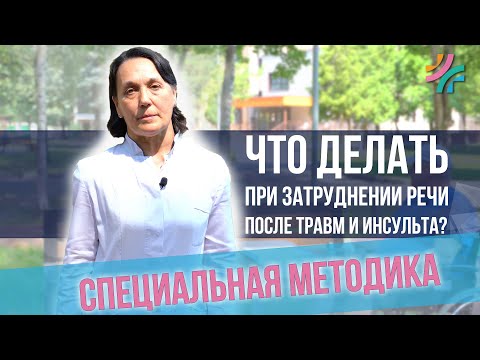 Видео: При затруднении речи после травм и инсульта | СПЕЦИАЛЬНАЯ МЕТОДИКА