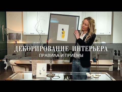 Видео: Декорирование интерьера. Правила и приемы. #декорирование #интерьер #дизайнеринтерьера