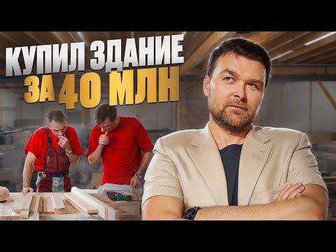 Видео: Как меня чуть не кинули / ВЫКУПИЛ ЗДАНИЕ ЗА 40 МИЛЛИНОВ!