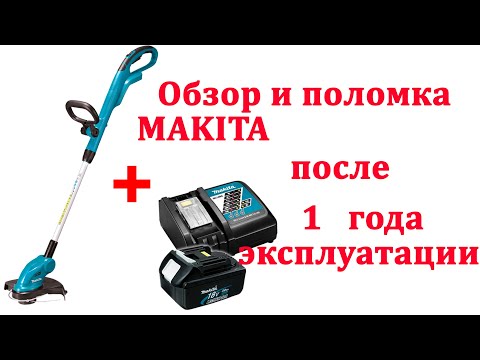 Видео: Аккумуляторный триммер макита. Обзор,разборка,поломка после года эксплуатации.