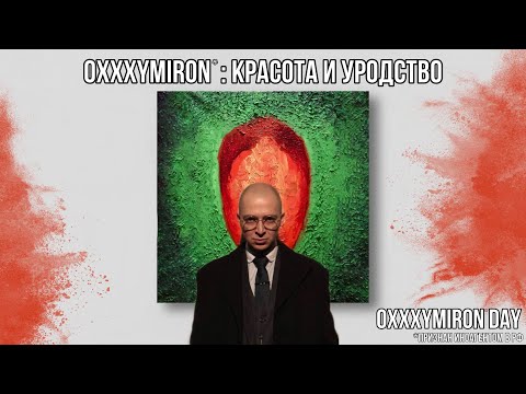 Видео: ИРЕН: КРАСОТА И УРОДСТВО ПЕРВАЯ РЕАКЦИЯ. OXXXYMIRON DAY - 3.