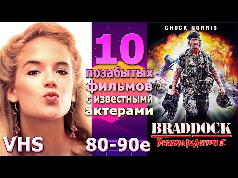 Видео: 10 позабытых фильмов 80 90  с известными актерами с видеокассет не распаковка