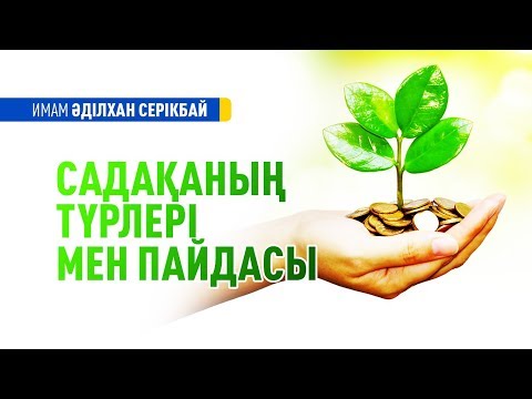 Видео: Садақаның түрлері мен пайдасы - имам Әділхан СЕРІКБАЙ