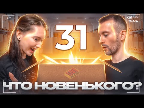 Видео: Что новенького? #31
