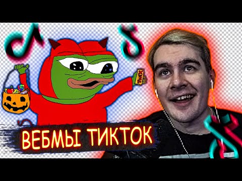 Видео: Братишкин смотрит: МЕМЫ ИЗ ТИКТОКА РОФЛЯННАЯ СОЛЯНКА. 41