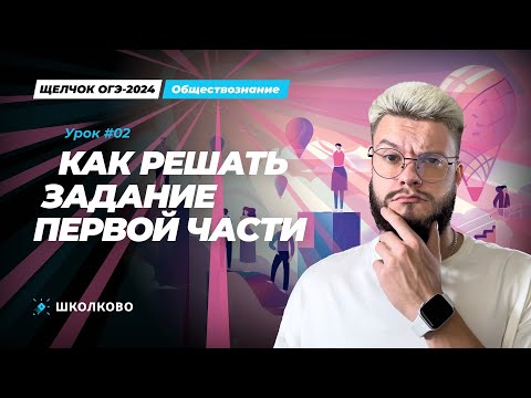 Видео: Как решать первую часть ОГЭ по обществознанию? Лайфхаки и план решения