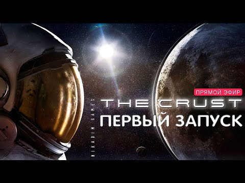 Видео: 🔴🚀 The CRUST: ПЕРВЫЙ ЗАПУСК [обучение, знакомство]
