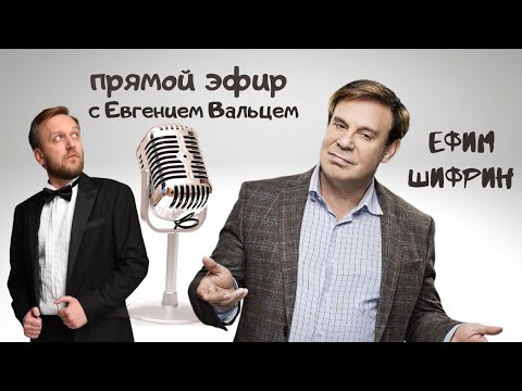 Видео: Ефим Шифрин | Интервью | У кого учиться? Что читать? Мистика, цензура, звездность и мюзиклы
