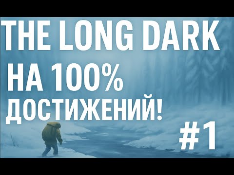 Видео: Пытаемся обустроить базу! /День 90/ The Long Dark/Достижения в выживании! #1