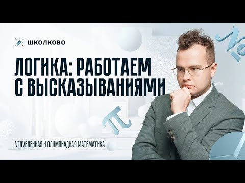 Видео: Логика: работаем с высказыванием