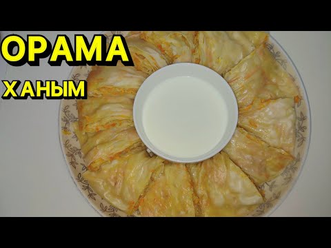 Видео: Еріншек МАНТЫ.Асқабақ пен іш май қосылған ОРАМА ХАНЫМ.ТОЙЫМДЫ  тағам!Ең керемет рецеп ОРАМА ХАНУМ