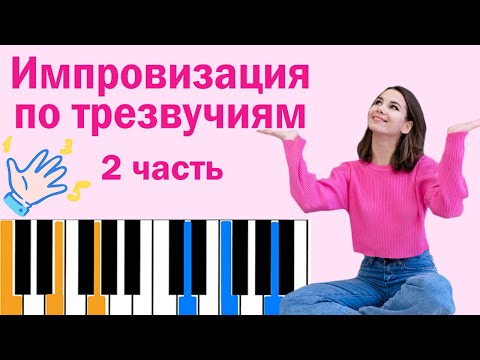 Видео: Импровизация по мажорным и минорным трезвучиям - 2 ЧАСТЬ | Фортепиано для новичков