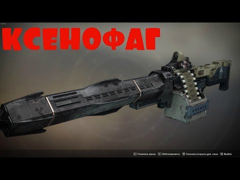 Видео: КАК ПОЛУЧИТЬ КСЕНОФАГ В СОЛО DESTINY 2