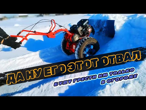 Видео: Убираю снег мотоблоком с отвалом