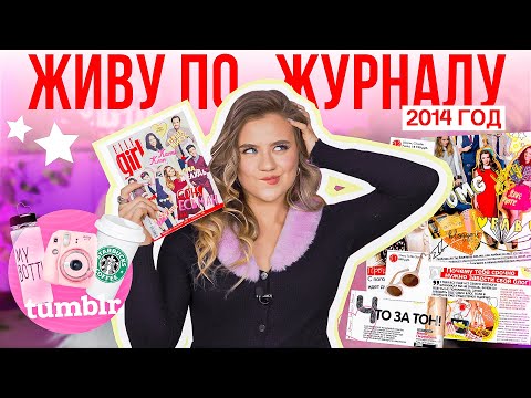 Видео: ЖИВУ ПО ЖУРНАЛУ 2014 года / Образы Tumblr girl