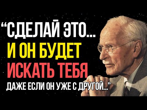 Видео: Если ты СДЕЛАЕШЬ ЭТО... он будет умолять тебя вернуться — Карл Юнг