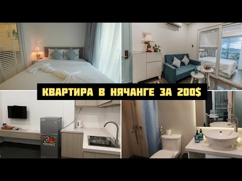 Видео: Квартирный вопрос | Нячанг Вьетнам