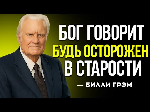 Видео: Почему В Старости Нужно Быть Особенно Осторожным — Билли Грэм | Мотивация Веры