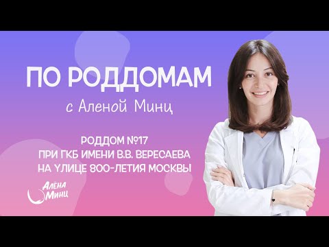 Видео: ПО РОДДОМАМ. Выпуск 12. Родильный дом №17 при ГКБ им. В.В. Вересаева.