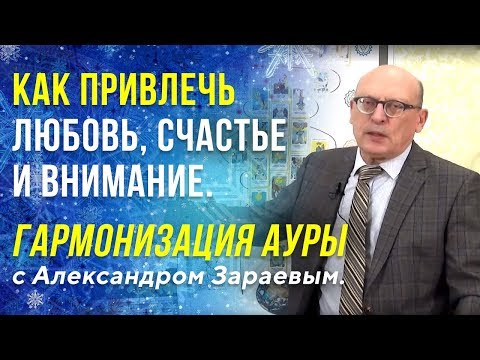 Видео: Как привлечь любовь, счастье и внимание. Гармонизация ауры с Александром Зараевым.