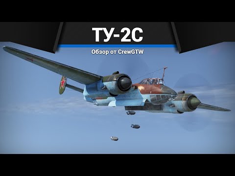 Видео: ЛУЧШИЙ ШТУРМОВИК СССР Ту-2С в War Thunder