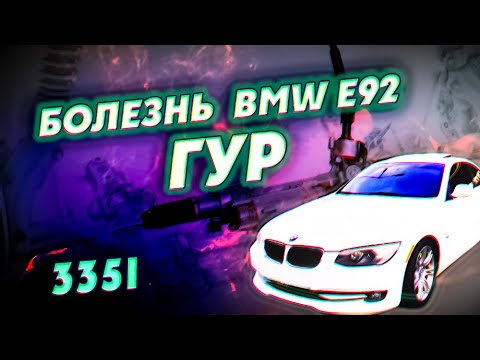 Видео: Болезнь  BMW е92 - ГУР