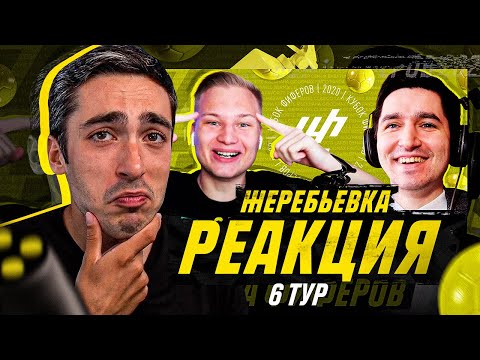 Видео: РЕАКЦИЯ НА ЖЕРЕБЬЕВКУ ШЕСТОГО ТУРА КУБКА ФИФЕРОВ