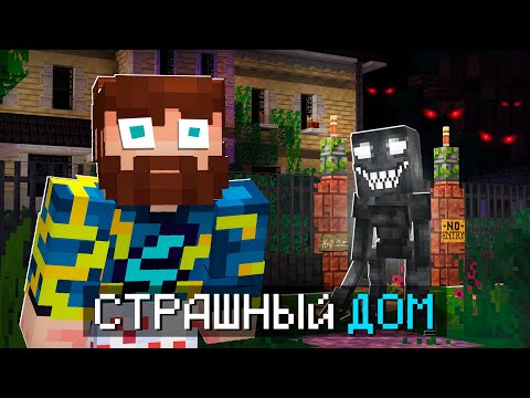 Видео: 😰Майнкрафт, но Я Попал в СТРАШНЫЙ Особняк...