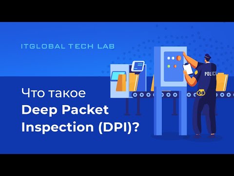 Видео: Что такое DPI (Deep Packet Inspection)