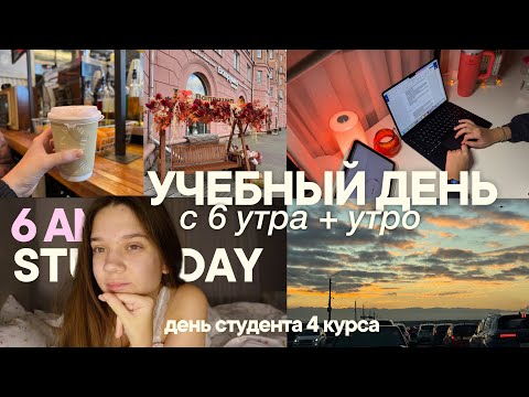 Видео: встаем в 6 утра на учебу | STUDY VLOG: мой учебный день с 6 утра