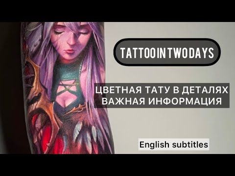 Видео: TATTOO COLOR. ЦВЕТНАЯ ТАТУИРОВКА В ДЕТАЛЯХ.