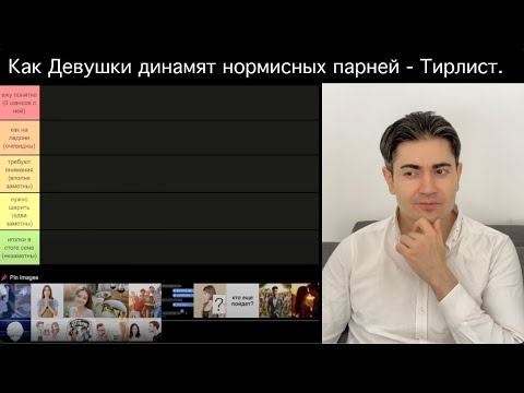 Видео: ЧТО ДЕЛАЕТ девушка когда ты ей НЕ НРАВИШЬСЯ. (ТирЛист)
