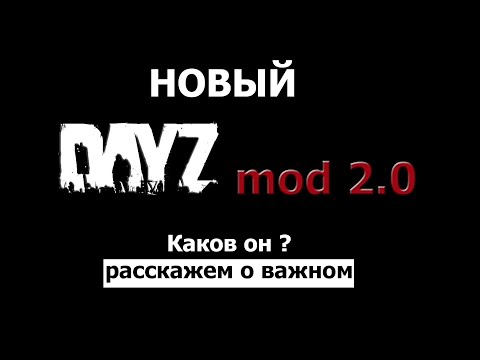 Видео: Новый DayZ mod 2.0