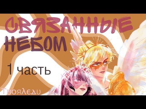 Видео: 😳🖤Переписка "Связанные небом" 1 часть | Леди Баг и Супер Кот | ⲦⲃⲟяⲖⲉⲇυ🕊