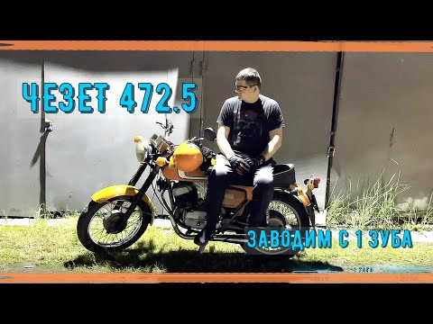Видео: ЧЕЗЕТ 472.5 Детонация и калильное зажигание