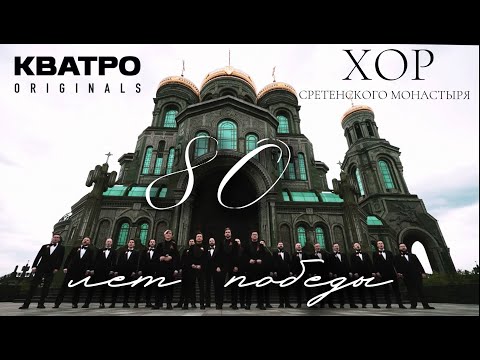 Видео: КВАТРО Originals и Хор Сретенского монастыря | Онлайн-концерт к 80-летию Великой Победы