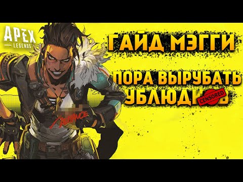 Видео: Гайд: Безумная Мэгги / Как играть за Мэгги Apex Legends фишки и советы