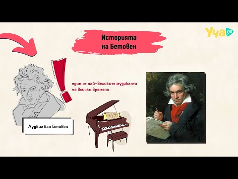 Видео: Виж историята на един от най-великите музиканти – Бетовен