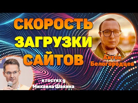 Видео: Аудит скорости загрузки ваших сайтов - часть 8