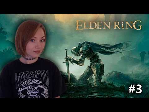 Видео: Благодать, а кольца не видать! #3  • Elden Ring • Первое прохождение на стриме