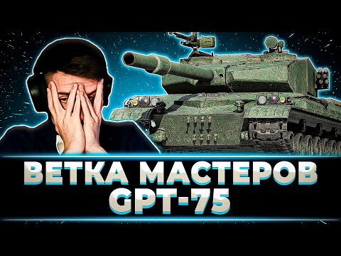 Видео: "СТРИМ ПОШЕЛ НЕ ПО ПЛАНУ" ВЕТКА МАСТЕРОВ GPT-75