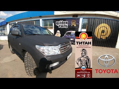 Видео: Toyota Land Cruiser 200 - покраска автомобиля в сверхпрочное покрытие ТИТАН Rubber paint