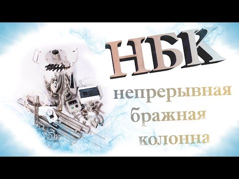 Видео: Непрерывная бражная колонна / НБК