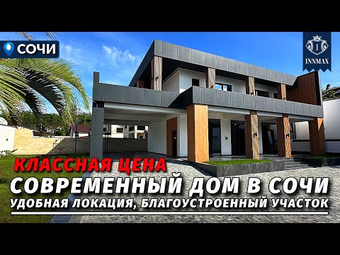 Видео: ДОМ В СОЧИ С БОЛЬШОЙ СКИДКОЙ №323 #домвсочи #недвижимостьсочи #купитьдомвсочи