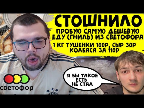 Видео: ПОЛНЫЙ П..ДEЦ ПРОБУЮ САМЫЕ ДЕШЕВЫЕ ВОНЮЧИЕ И ГНИЛЫЕ ПРОДУКТЫ ИЗ СВЕТОФОРА ЭТУ ЕДУ НЕЛЬЗЯ ЕСТЬ