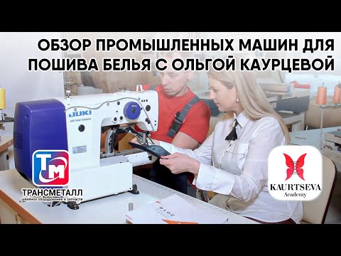 Видео: ОБЗОР ПРОМЫШЛЕННЫХ МАШИН ДЛЯ ПОШИВА БЕЛЬЯ С ОЛЬГОЙ КАУРЦЕВОЙ