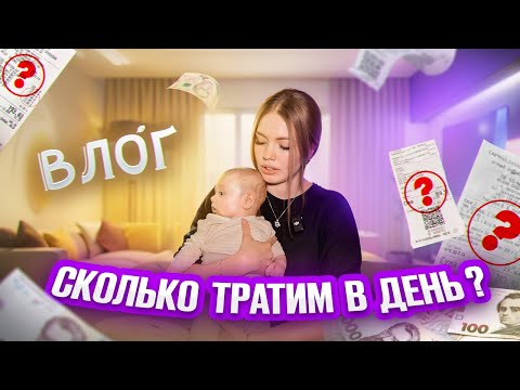 Видео: ПОТРАТИЛИ все ДЕНЬГИ, ДОРОГО ли ЖИТЬ С НОВОРОЖДЕННЫМ ?