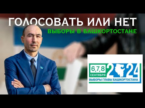 Видео: ВЫБОРЫ В РЕСПУБЛИКЕ БАШКОРТОСТАН / ГОЛОСОВАТЬ ИЛИ НЕТ?