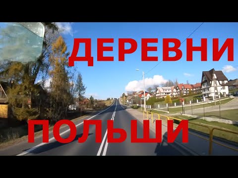 Видео: Жизнь в деревне Польши. Глубинка Польши. Граница Словакия - Польша. Приграничные районы Польши